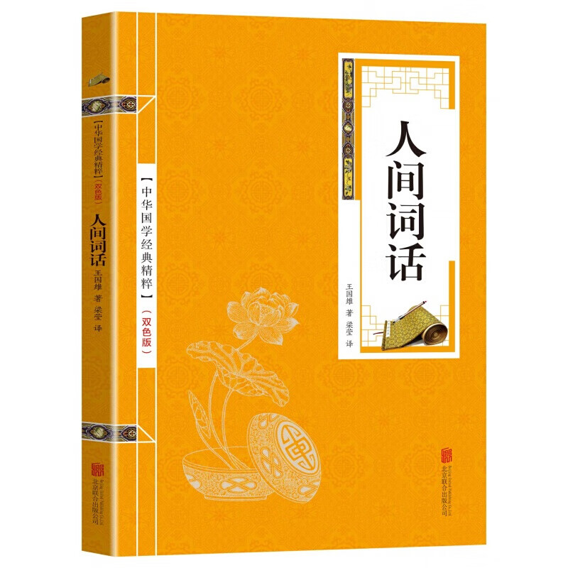 【蓝或黄封皮随机发货】人间词话