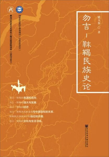 勿吉—靺鞨民族史论97875201000