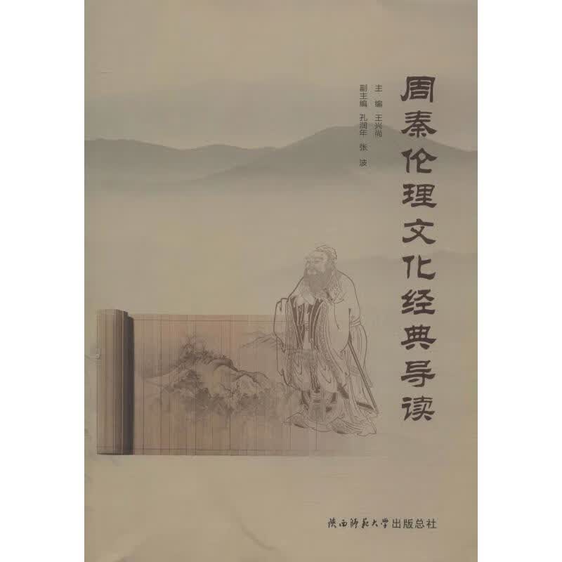 周秦伦理文化经典导读