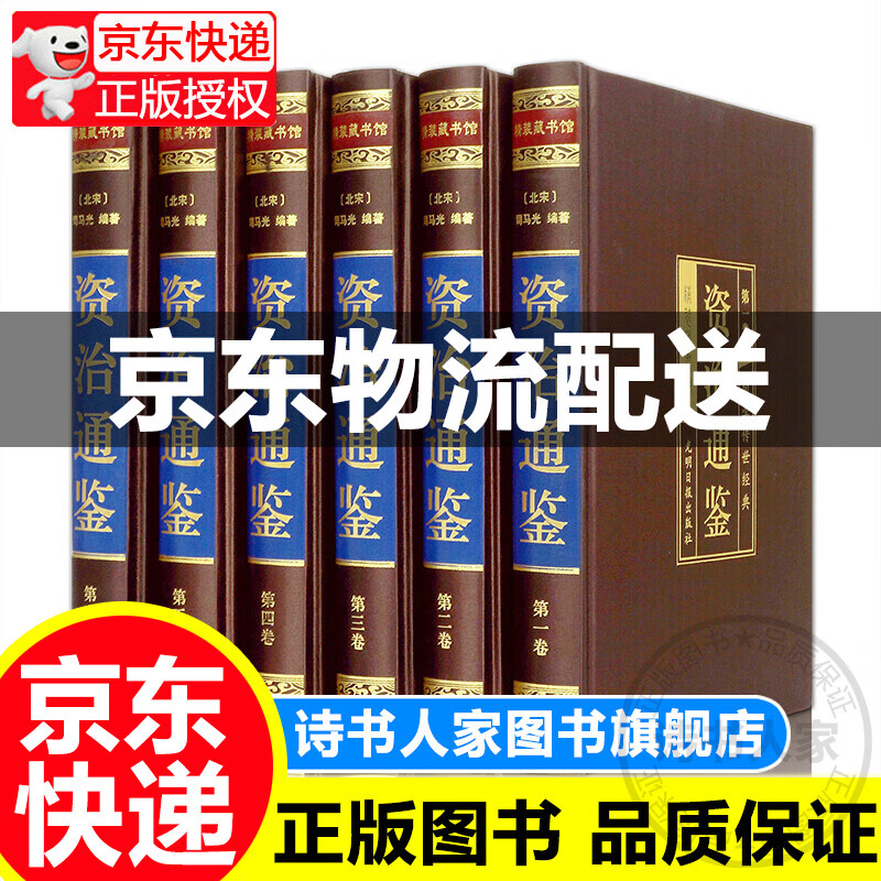 【全六卷】资治通鉴 绸面精装插盒珍藏版