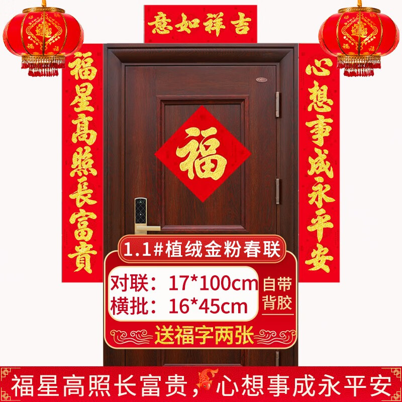1#福星高照长富贵98cm 金粉春联(配两个福字 带背胶)