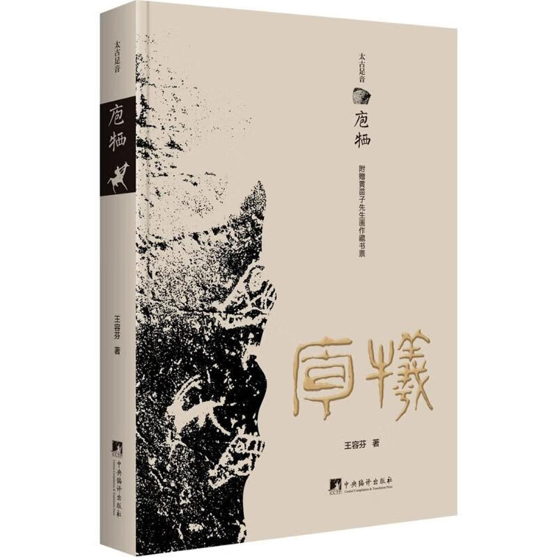 庖牺 9787511732101 王容芬 全新正版