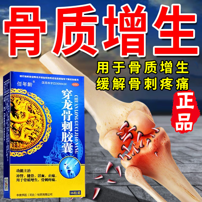穿龙骨刺胶囊 主治骨质增生 颈椎腰椎骨质增生 膝关节骨质增生痛 脚