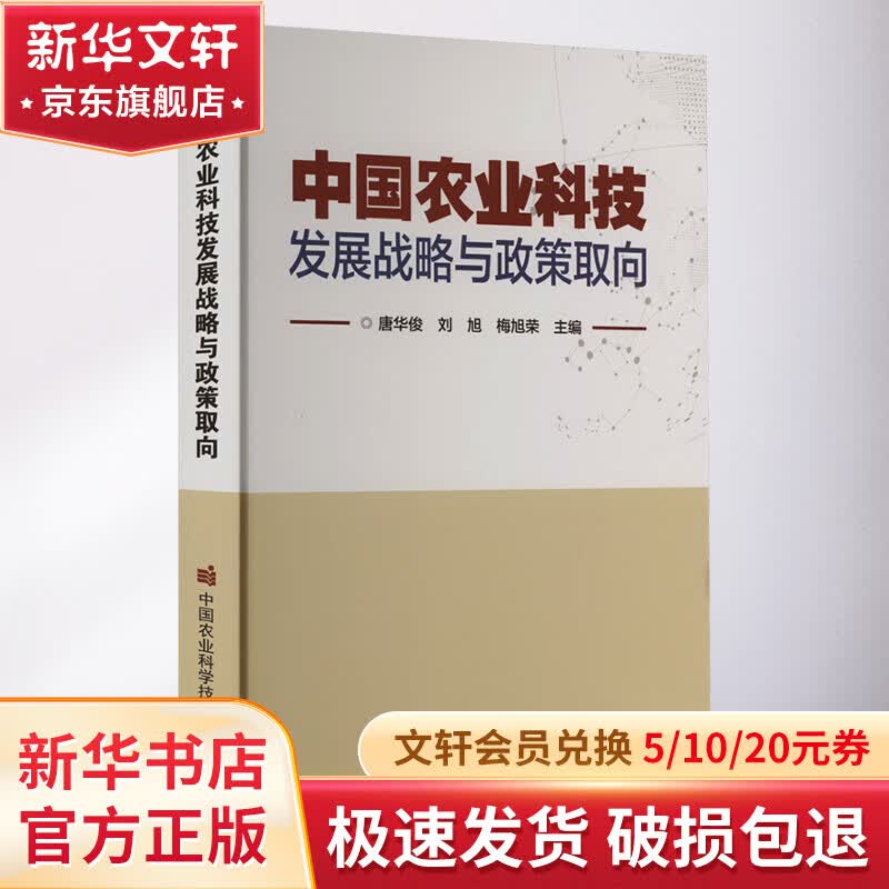 中国农业科技发展战略与政策取向 图书怎么样,好用不?