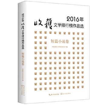 2016年收获文学排行榜作品选·短篇小说
