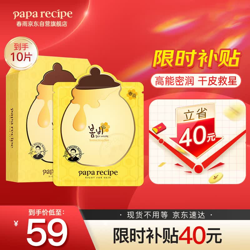 春雨（Papa recipe）黄色经典款蜂蜜补水面膜10片 深层保湿 韩国进口 敏肌用使用感如何?