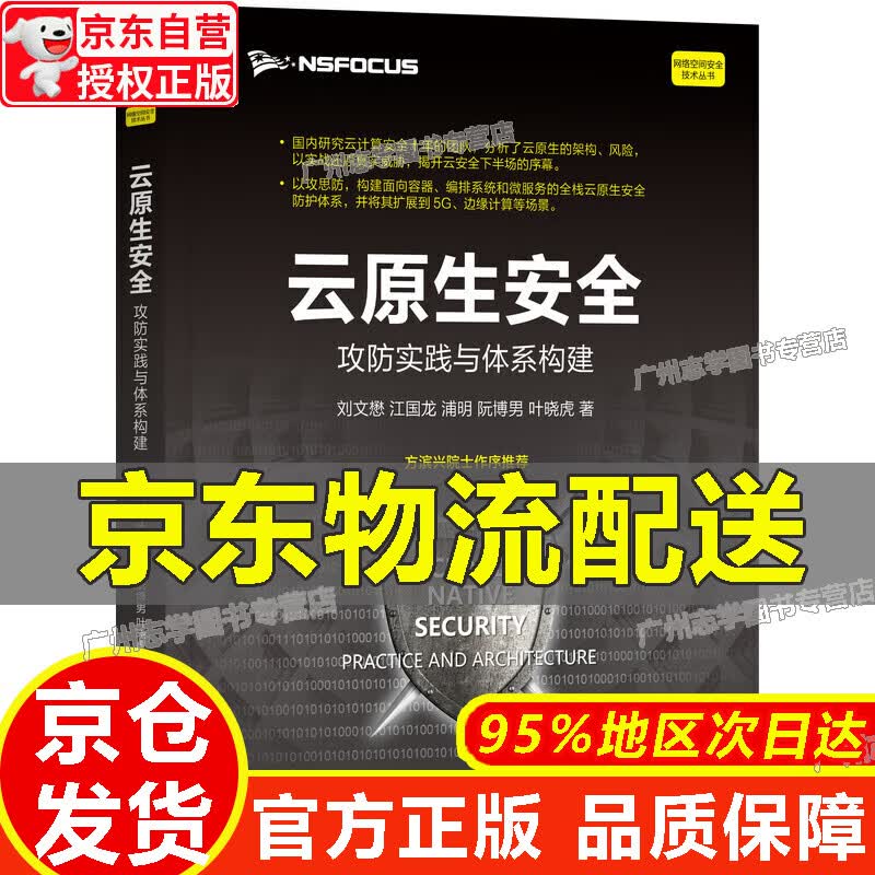 【京东配送正版】云原生安全：攻防实践与体系构建 正版