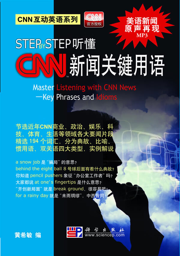 CNN新闻关键用语 黄希敏编【正版书】