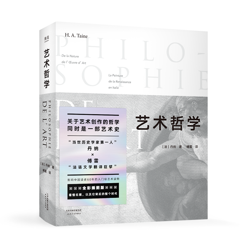 艺术哲学 丹纳 傅雷译 全彩插图版 西方艺术和美学的入门经典 陈丹青启蒙书 艺术 文艺复兴 果麦出品