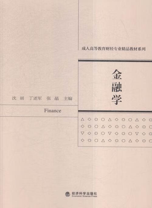 金融学 沈丽 大中专教材教辅 9787514165562