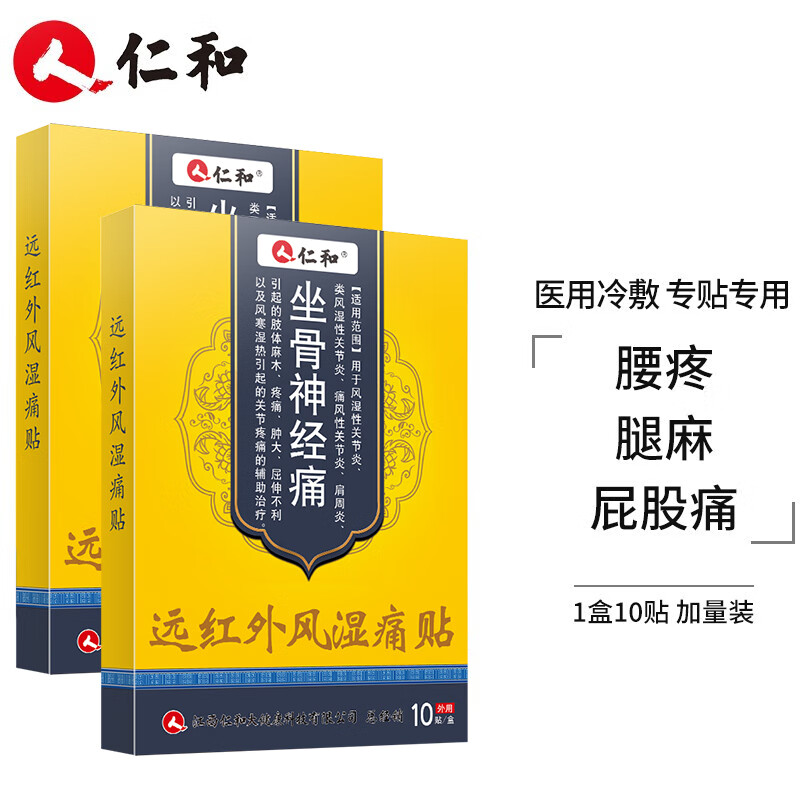 仁和 坐骨膏神经痛专用贴膏压迫坐骨神经疼臀部屁股尾骨痛大腿小腿后