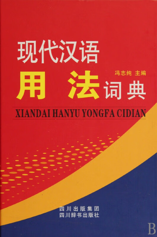 现代汉语用法词典(精)