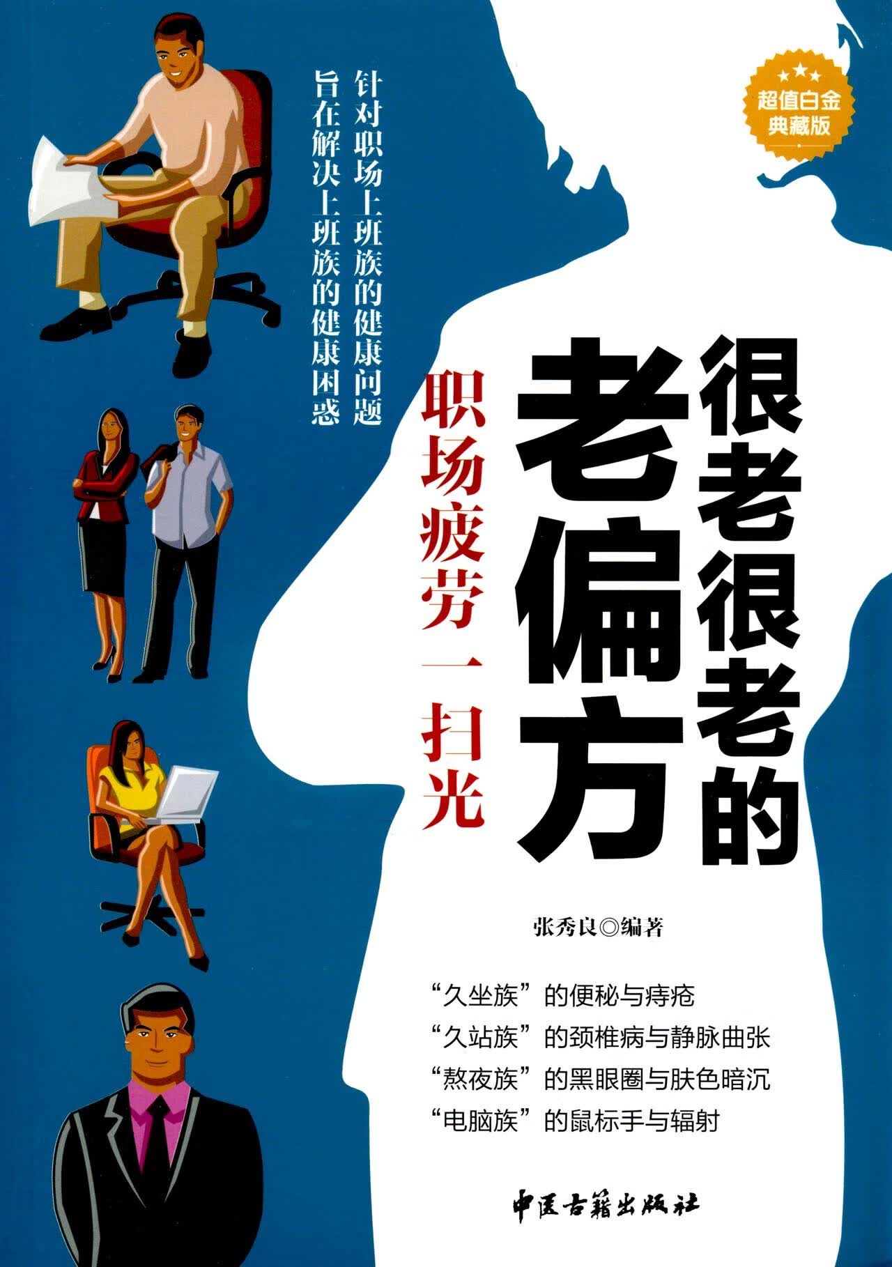 很老很老的老偏方-职场疲劳一扫光-白金典藏版