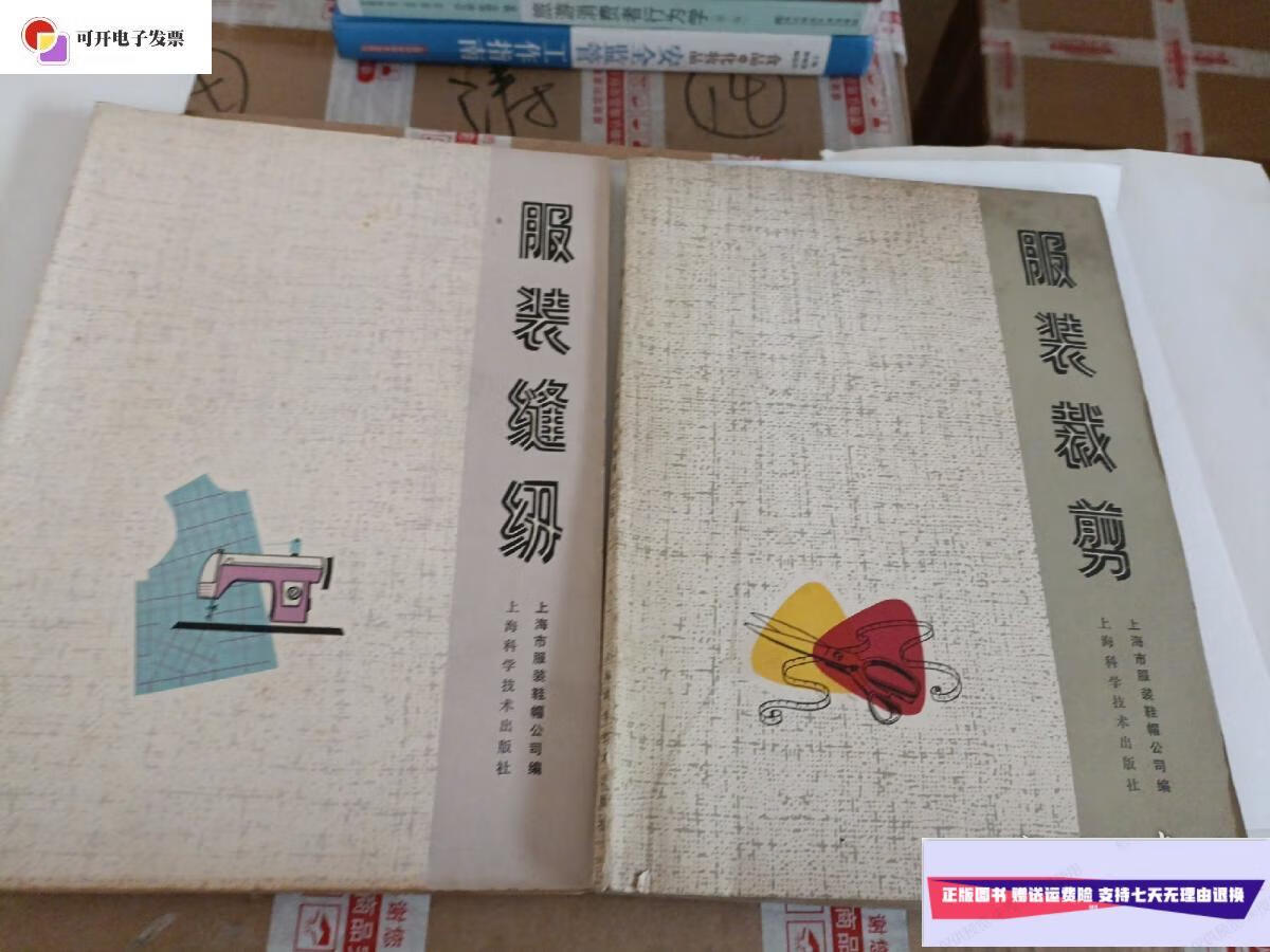 【二手9成新】服装裁剪/服装缝纫 2本合售 /上海市服装鞋帽公司 上海
