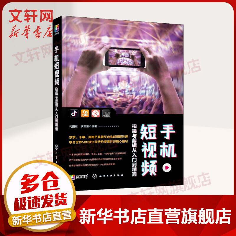 手机短视频拍摄与剪辑从入门到精通