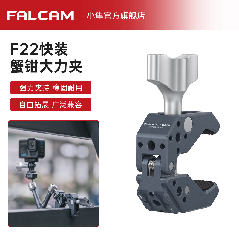 小隼FALCAM小隼F22快裝蟹鉗大力夾單反微單相機(jī)C型蟹鉗固定夾怪手魔術(shù)臂支架萬向云臺(tái)攝影支架拓展配件 F22快裝蟹鉗大力夾
