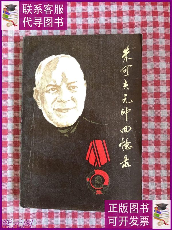 朱可夫元帅战争回忆录(上) 划线字迹 中国对外翻译出版二手9成