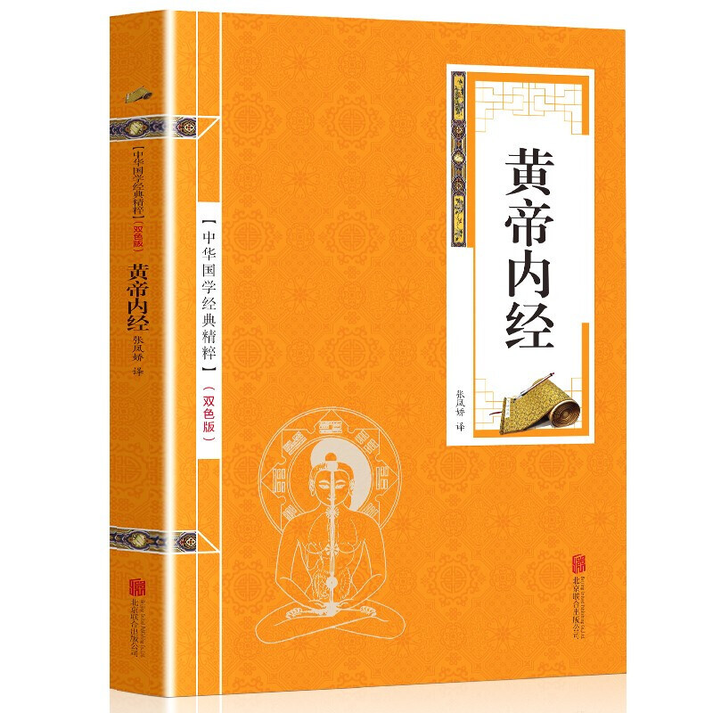 黄帝内经 原著原文+译文 文白对照 （金皮双色版）中华国学经典精粹·精选 优惠卷