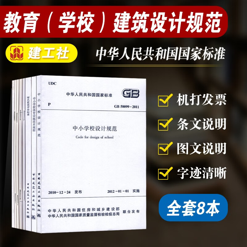 教育（学校）建筑设计规范 中小学、幼儿园、中等职业学校 8本套 中国建筑工业出版社