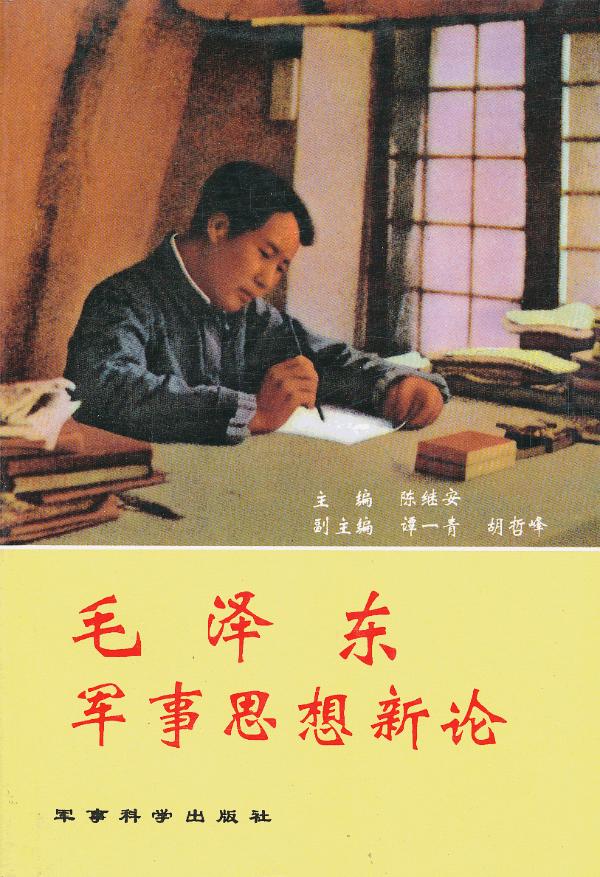 毛泽东军事思想新论