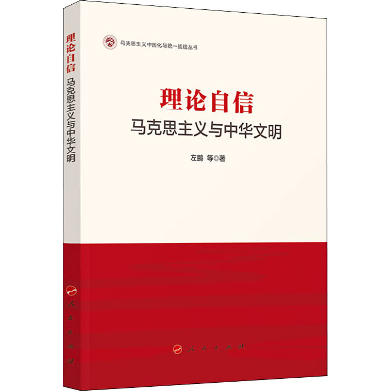 理论自信 马克思主义与中华文明