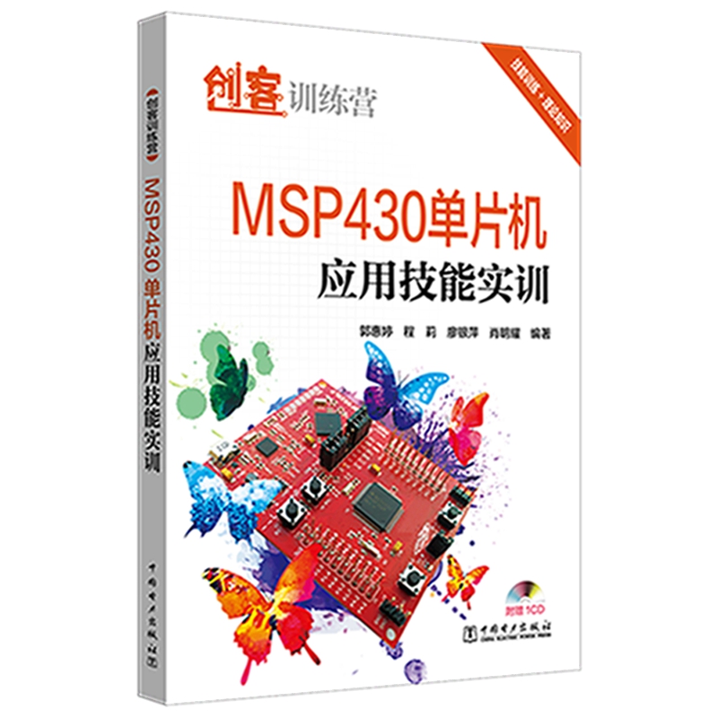 创客训练营 MSP430单片机应用技能实训《现货速发》