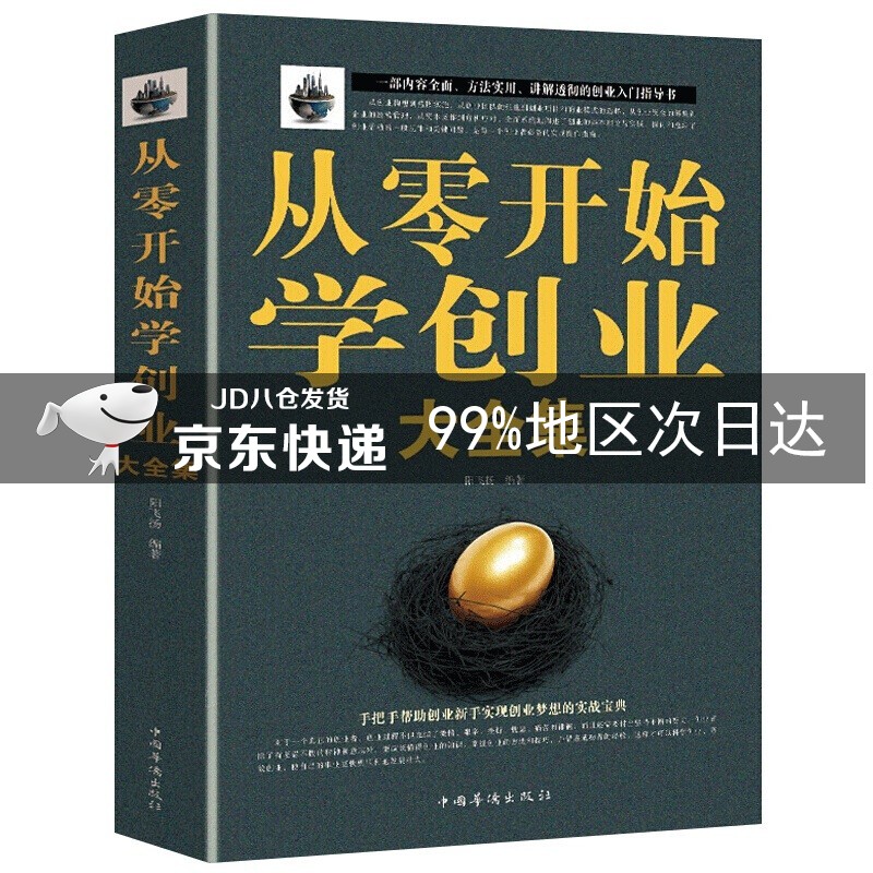 从零开始学创业大全集 创业新手实战宝典