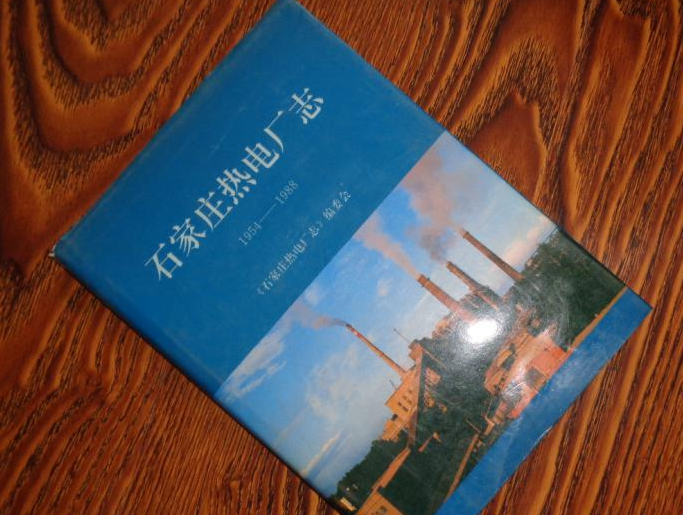 石家庄热电厂志(1954-1988)
