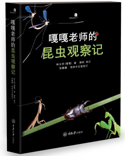 嘎嘎老师的昆虫观察记（精）林义祥著 重庆大学出版社 生物科学 航空航天 科普读物 湖北新华书店正版