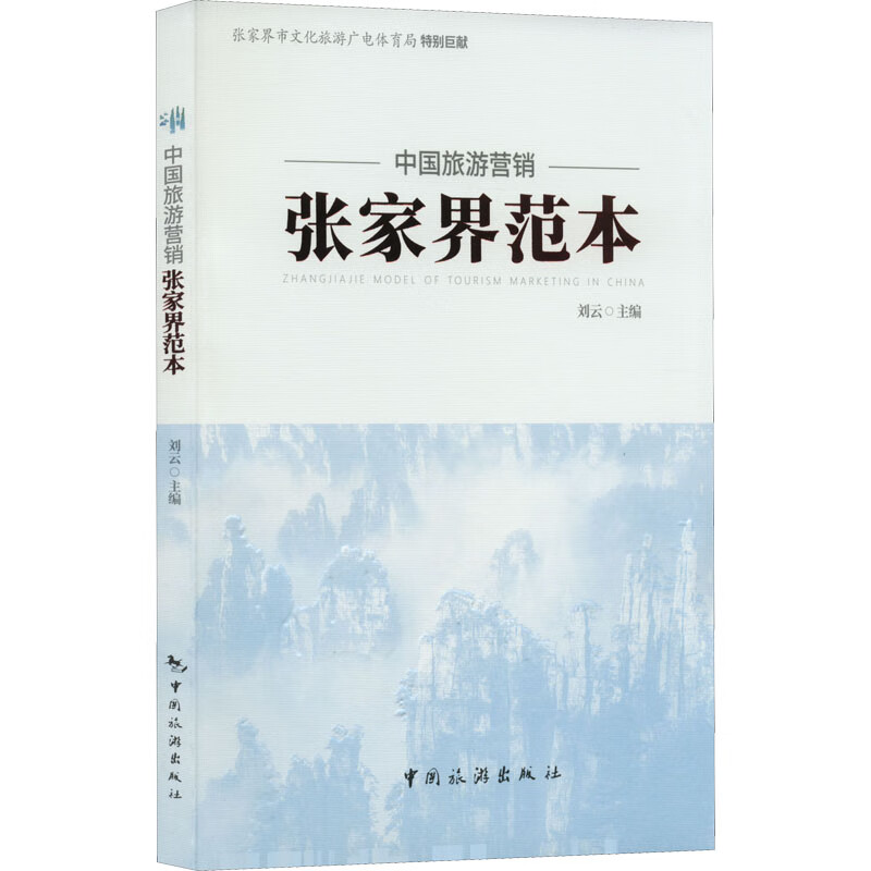 中国旅游营销张家界范本 图书