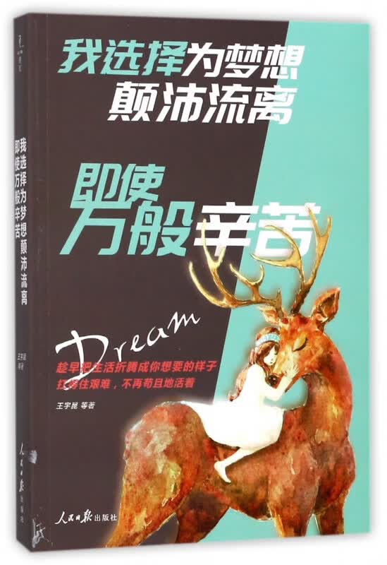 我选择为梦想颠沛流离即使万般辛苦