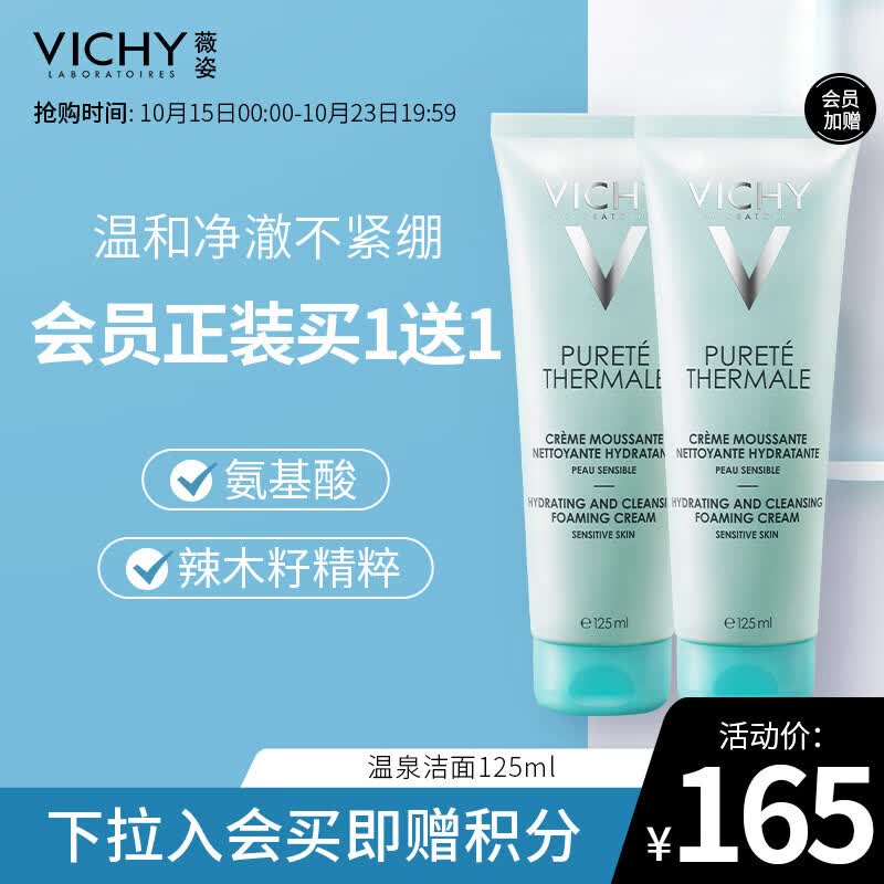 薇姿VICHY 温泉纯净泡沫洁面霜125ml（氨基酸 男女混油皮通用护肤品）高性价比高么？