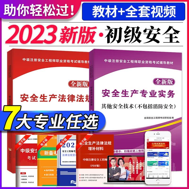 2023初级注册安全工程师资格考试教材用书 全国注安师正版考试教材用书 下单备注专业 其他安全