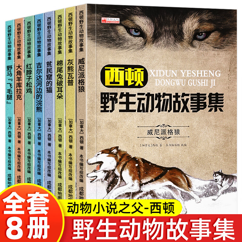 西顿记全套8册西顿野生集加拿大西顿6-9