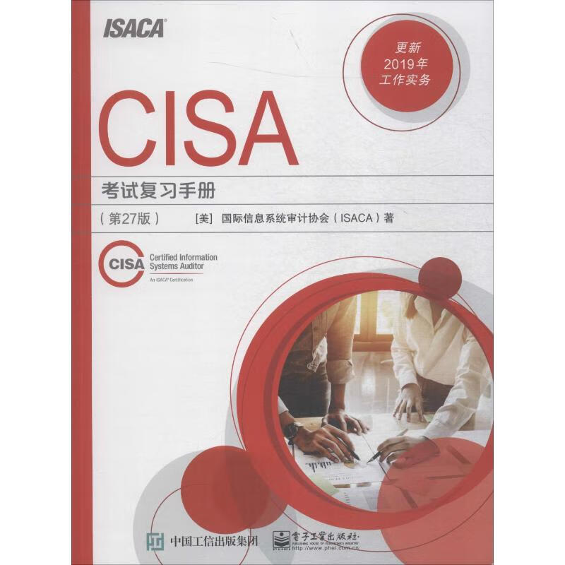 CISA考试复习手册(第27版) 美国国际信息系统审计协会(ISACA) 书籍