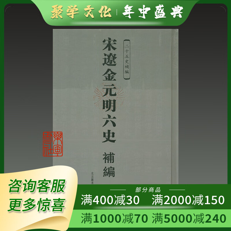 宋辽金元明六史补编 16开精装全一册 国家图书馆出版