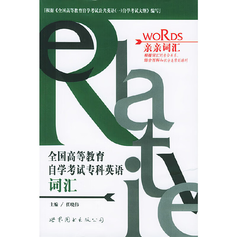 正版现货 全国高等教育自学考试专科英语词汇9787506262545上海世界
