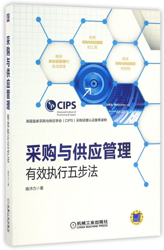 采购与供应管理(有效执行五步法)