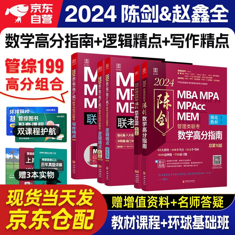 mba联考教材2024 管综199管理类联考综合能力 陈剑数学高分指南+赵鑫全写作精点+逻辑精点5本套原机械工业出版社考研mpa /mem/mpacc