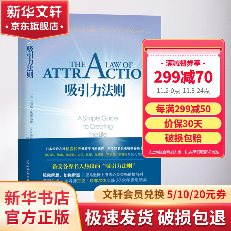 【正版现货】吸引力法则 杰克·坎菲尔德  著 《心灵鸡汤》作者30余年思想结晶 新华书店旗舰店励志成长书籍图书怎么样,好用不?