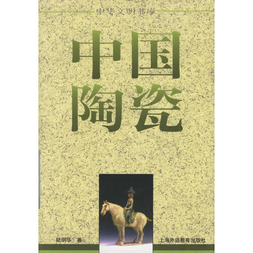 中国陶瓷9787810802246【好书