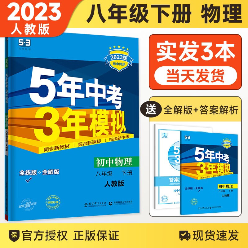 2023版5年中考3年模拟初中物理八年级下册人教版53初中同步练习初二物理辅导资料试题五三中考模拟