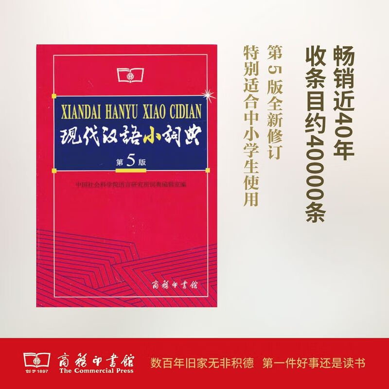 现代汉语小词典(第5版)    商务印书馆
