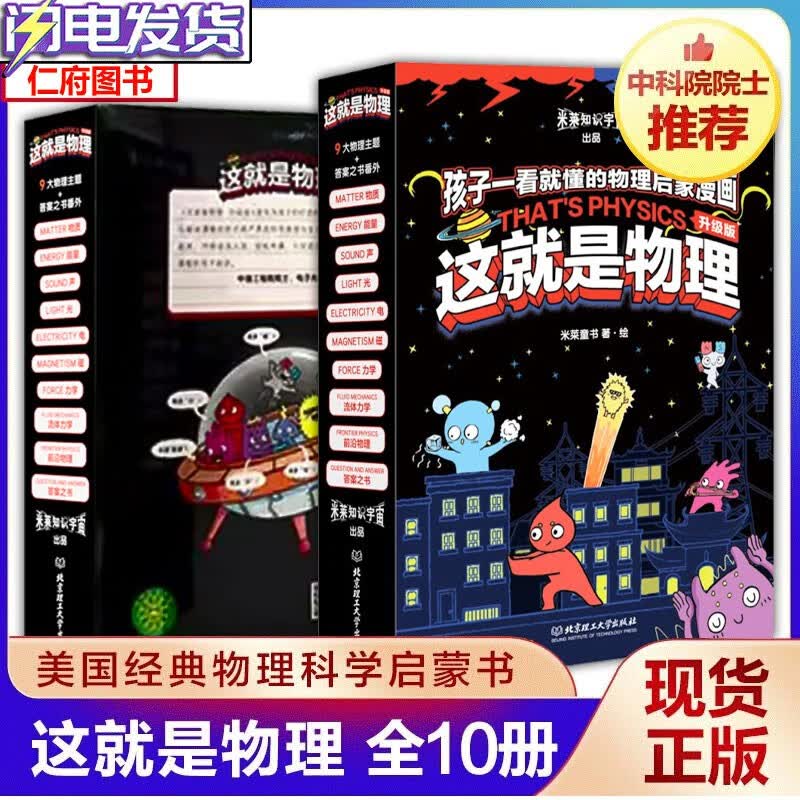 【良心商家】这就是物理升级版漫画【全10册】美国经典物理科学启蒙全书 周立伟推荐 物理启蒙漫画丛书 [5-12岁] 孩子一看就懂的物理启蒙漫画属于什么档次？
