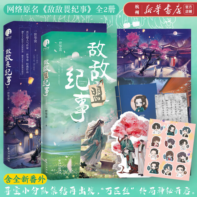敌敌畏纪事 敌敌盟纪事完结篇 全套共2册 网络原名《敌敌畏纪事》一世