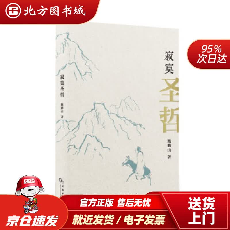 【正版现货】寂寞圣哲鲍鹏山著 北方图书城