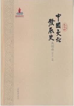 中国文化发展史