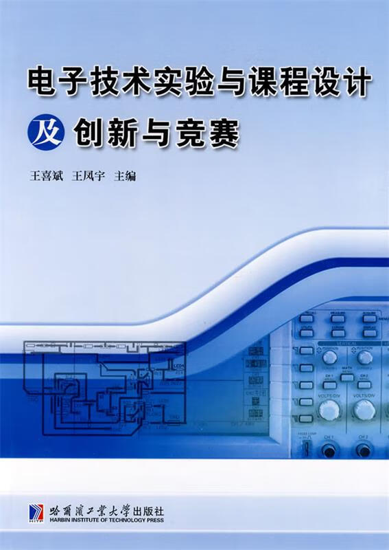 电子技术实验与课程设计及创新与竞赛 王喜斌,王凤宇 主编 正版图书