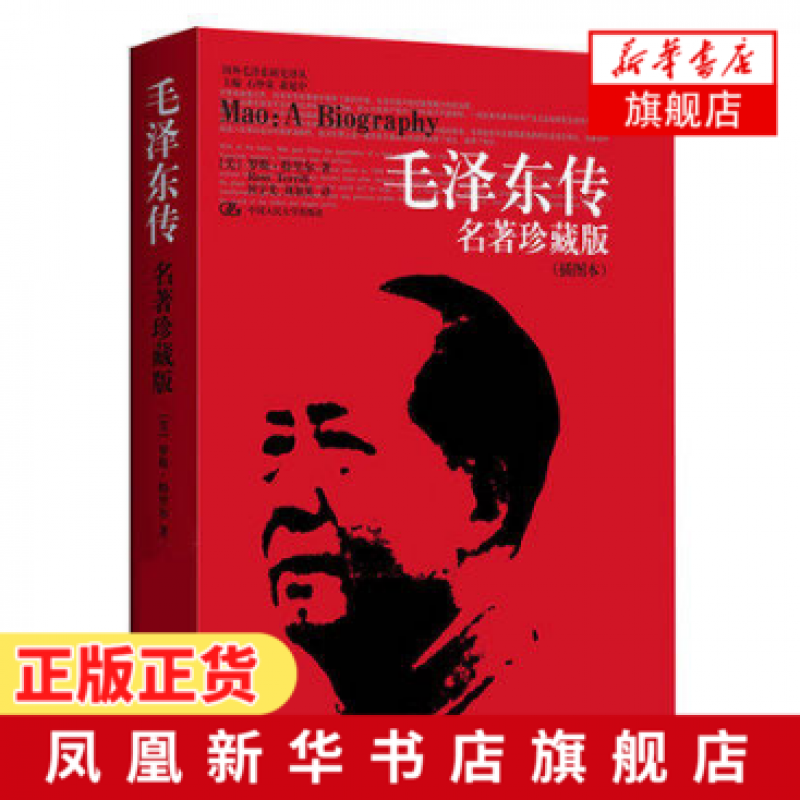 毛泽东传 名著珍藏版插图本 罗斯特里尔著 中国人民大学出版社