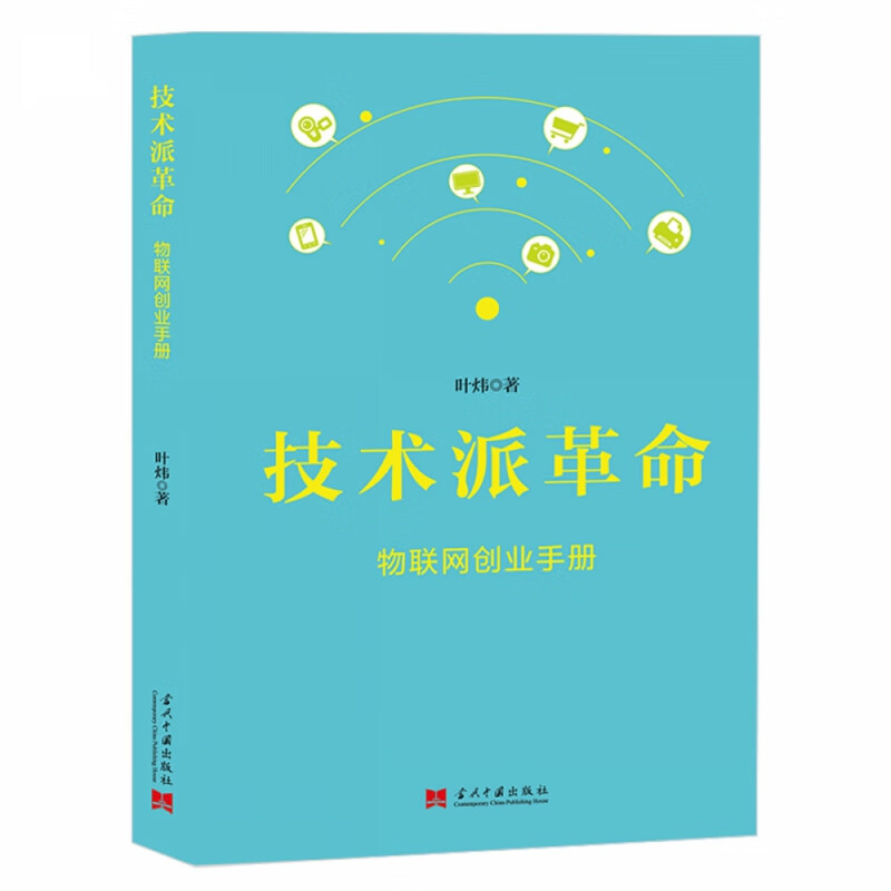 技术派革命(物联网创业手册)